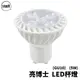 亮博士 LED 杯燈 全電壓 GU10 5W 免用變壓器 軌道燈 崁燈 投光燈 IKEA 燈具可用
