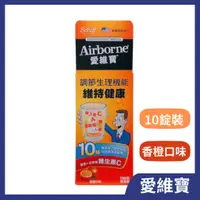 在飛比找蝦皮購物優惠-Airborne愛維寶 維生素C發泡錠 香橙口味(10錠)/