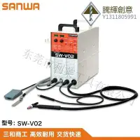 在飛比找Yahoo!奇摩拍賣優惠-日本SANWA進口冷焊機SW-V02模具冷補機TIG電阻焊接