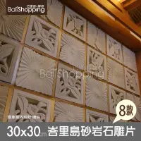 在飛比找Yahoo!奇摩拍賣優惠-【Bali Shopping巴里島購物】峇里島砂岩石雕片~3