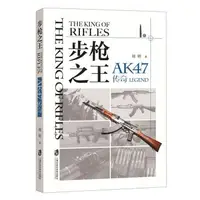 在飛比找樂天市場購物網優惠-步槍之王(AK47傳奇)丨天龍圖書簡體字專賣店丨978755