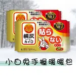小白兔暖暖包 手握暖暖包 暖暖包 日本製