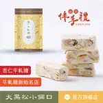 【大黑松小倆口】經典手工杏仁牛軋糖250G(牛軋糖系列)