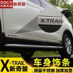 NISSAN 適用於14-22款X-TRAIL榮耀車身飾條裝飾X-TRAIL改裝汽車配件專用防擦條