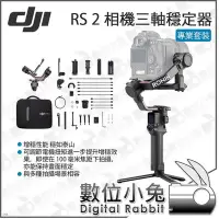 在飛比找Yahoo!奇摩拍賣優惠-數位小兔【DJI RS 2 大疆 專業套裝 相機三軸穩定器 