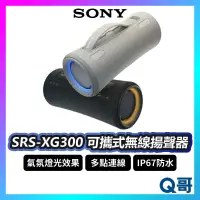 在飛比找蝦皮購物優惠-Sony SRS-XG300 可攜式無線藍牙揚聲器 喇叭 音