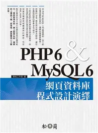 在飛比找TAAZE讀冊生活優惠-PHP 6 & MySQL 6 網頁資料庫程式設計演繹 (二