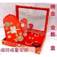 在飛比找蝦皮購物優惠-聘金盒  金飾盒  結婚用品  文定用品  十二禮  12禮