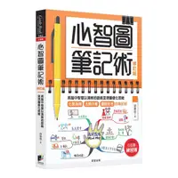 在飛比找蝦皮商城優惠-心智圖筆記術: 將腦中智慧以清晰的脈絡呈現圖像化思維 (修訂