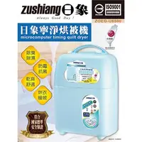 在飛比找7-ELEVEN線上購物中心優惠-日象 寧淨微電腦定時烘被機 ZOEG-U8500