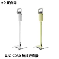 在飛比找蝦皮購物優惠-【贈濾網】正負零 ±0 XJC-C030 正負零 無線吸塵器