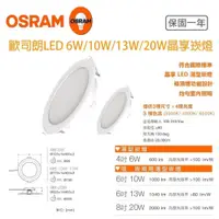 在飛比找iOPEN Mall優惠-OSRAM 歐司朗 13W 6W LED 崁燈 崁孔15公分