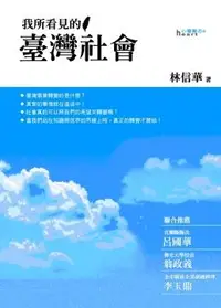 在飛比找誠品線上優惠-我所看見的臺灣社會