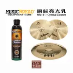 【旋弦樂器】24H出貨MN111 銅鈸亮光乳 CYMBAL CLEANER - 美國MUSIC NOMAD 銅鈸清潔