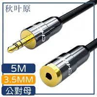 在飛比找PChome24h購物優惠-【日本秋葉原】3.5mm公對母電腦耳機音源延長線 5M