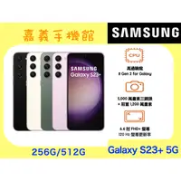 在飛比找蝦皮購物優惠-【嘉義手機館】SAMSUNG Galaxy S23+ 256