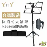 在飛比找蝦皮購物優惠-【台灣製】YHY MS-330N 收快扣式大譜架 按壓式 譜