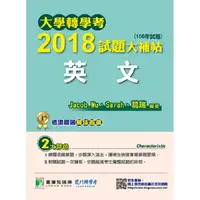 在飛比找金石堂優惠-大學轉學考2018試題大補帖【英文】（106年試題）