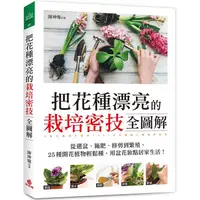 在飛比找PChome24h購物優惠-把花種漂亮的栽培密技全圖解：從選盆、施肥、修剪到繁殖，25種