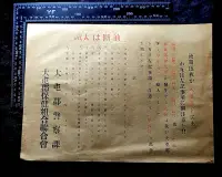 在飛比找Yahoo!奇摩拍賣優惠-日治.日據.台灣總督府時期.大日本帝國政府公告宣傳