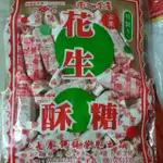 【 澎湖名產 】 ❤️在地人推薦❤️ 澎湖長春手工奶油花生酥 ( 小包裝 )  200G  宅配 送禮 自用  人氣伴手