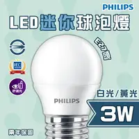 在飛比找樂天市場購物網優惠-飛利浦 迷你LED燈泡 3W 全電壓 可當小夜燈 白光 黃光