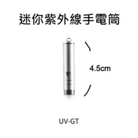 在飛比找蝦皮商城優惠-DSPIAE 迷你紫外線手電筒 UV-GT 貨號DSPIAE