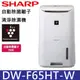 SHARP 夏普 6.5L 清淨除濕機 DW-F65HT-W