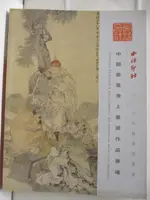 【書寶二手書T9／收藏_ORX】西泠印社_中國書畫海上畫派作品專場_2016/12/16