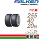 【FALKEN 飛隼】AZENIS FK510 濕地操控輪胎_二入組_255/40/20_送安裝(車麗屋)