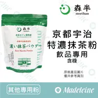 在飛比找蝦皮購物優惠-[ 瑪德蓮烘焙 ] 日本森半 京都宇治特濃抹茶粉 飲品專用 