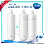 德國BRITA MYPURE U5 超微濾菌櫥下濾水系統專用濾心/濾芯★PF專用前置濾芯2入《第一道PP濾心》+ UF專用主濾芯1入《第二道濾芯》★全面濾菌！