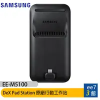 在飛比找蝦皮商城優惠-SAMSUNG EE-M5100 DeX Pad Stati