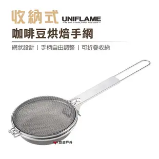 【日本 UNIFLAME】收納式咖啡豆烘焙手網 (悠遊戶外) (8.5折)