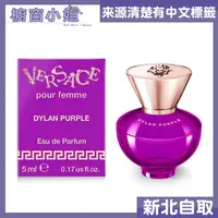 在飛比找蝦皮購物優惠-☆台灣公司貨☆ VERSACE DYLAN PURPLE E