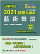 公職考試2021試題大補帖【藝術概論(含藝術概要)】(101~109年試題)(申論題型)[適用三等、四等/高考、普考、地方特考] (電子書)