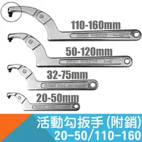 在飛比找樂天市場購物網優惠-活動式勾扳手-附銷(月牙型扳手)