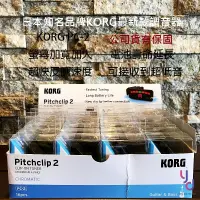 在飛比找松果購物優惠-KORG PC-2 PC2 Clip 最新版本 夾式 調音器