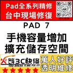 【台中IPAD維修推薦】IPAD7擴容/擴充容量/容量增加/硬碟升級/空間/增加/擴充/加大/火箭3C快修/IPAD維修