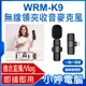 【小婷電腦＊麥克風】全新 WRM-K9 蘋果接頭款 一拖一單麥 直播網美大推 無線領夾收音麥克風 Vlog採訪