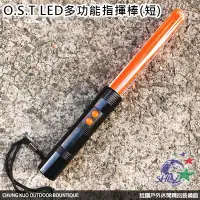 在飛比找Yahoo!奇摩拍賣優惠-詮國 - 鷹式 O.S.T LED 多功能指揮棒(短) / 