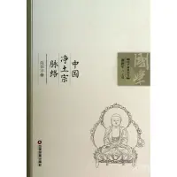 在飛比找蝦皮購物優惠-中國淨土宗脈絡/國學脈絡叢書