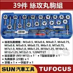 現貨 SUN汽車工具 TUF U5401 39件 絲攻丸駒組 丸駒 圓駒 絲攻 板手 攻牙 螺絲攻 攻牙器 修牙 U系列