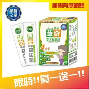 ★免運★買一送一★ Q-life享活 蔬奇 酵素益生菌（大麥若葉添加）6.5gx12包/盒 順暢之星/體內環保/奇亞籽/高纖