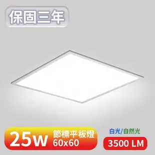 【美堤燈飾】LED 24W節標款直下式平板燈【實體門市保固三年】平板燈 輕鋼架燈 辦公室燈 節能標章 節能補助