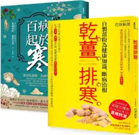 在飛比找PChome24h購物優惠-突破20萬部，溫經排寒長銷經典（二冊套書）百病起於寒＋乾薑排