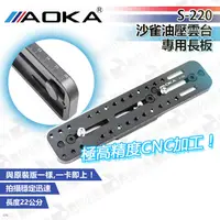 在飛比找蝦皮購物優惠-數位小兔【AOKA S-220 沙雀油壓雲台專用長板】公司貨