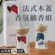 【ʚ ɞGIFTME5台灣現貨ʚ ɞ】法式木蓋香氛擴香組 350ml 附贈擴香棒 無火香薰 擴香瓶 居家擴香 香氛瓶