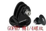 GOPRO HERO4 HERO5 BLACK HERO6 三角架 轉接座 轉換底座 轉接頭 固定座 轉 1/4螺紋