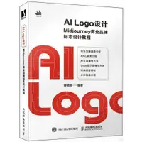 在飛比找蝦皮商城優惠-AI Logo設計：Midjourney商業品牌標誌設計教程